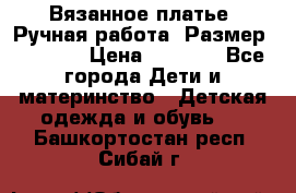 Вязанное платье. Ручная работа. Размер 116-122 › Цена ­ 4 800 - Все города Дети и материнство » Детская одежда и обувь   . Башкортостан респ.,Сибай г.